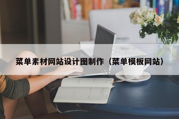 菜单素材网站设计图制作（菜单模板网站）-第1张图片-肥特特