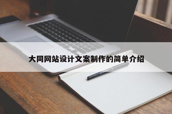 大同网站设计文案制作的简单介绍-第1张图片-肥特特