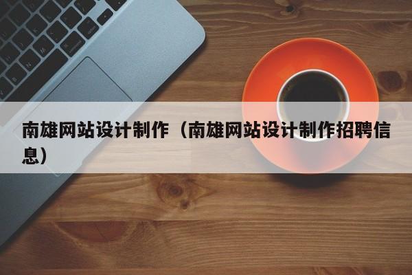 南雄网站设计制作（南雄网站设计制作招聘信息）-第1张图片-肥特特