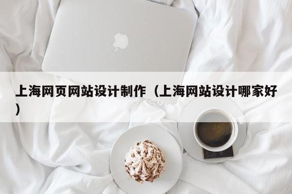 上海网页网站设计制作（上海网站设计哪家好）-第1张图片-肥特特