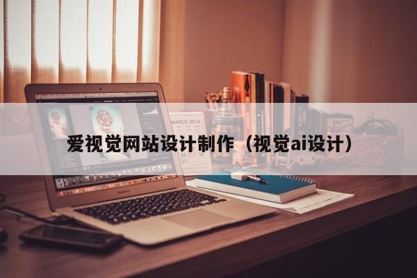 爱视觉网站设计制作（视觉ai设计）-第1张图片-肥特特