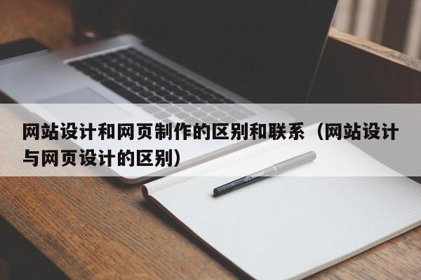 网站设计和网页制作的区别和联系（网站设计与网页设计的区别）-第1张图片-肥特特