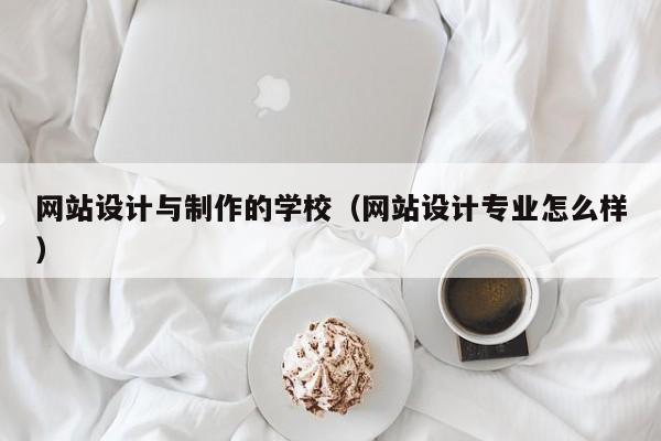 网站设计与制作的学校（网站设计专业怎么样）-第1张图片-肥特特