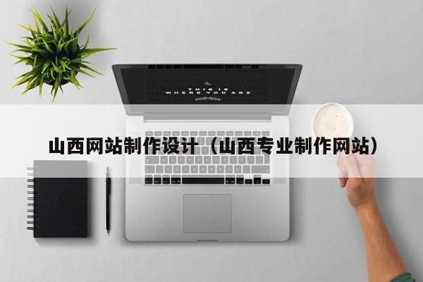 山西网站制作设计（山西专业制作网站）-第1张图片-肥特特