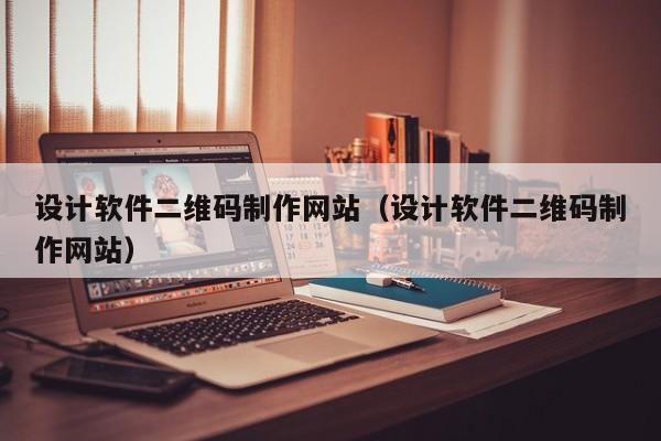 设计软件二维码制作网站（设计软件二维码制作网站）-第1张图片-肥特特
