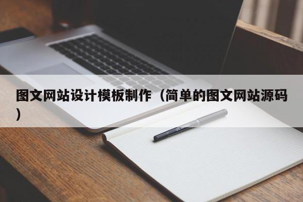 图文网站设计模板制作（简单的图文网站源码）-第1张图片-肥特特