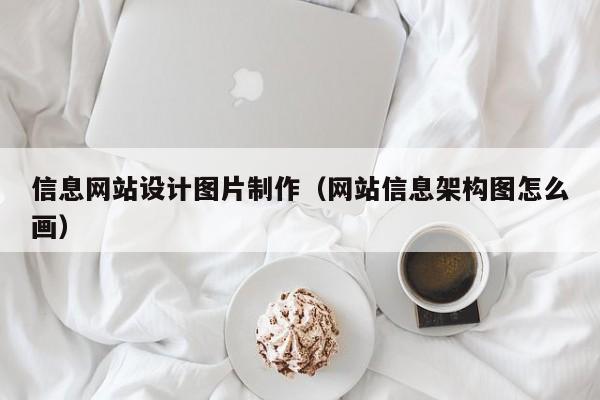 信息网站设计图片制作（网站信息架构图怎么画）-第1张图片-肥特特